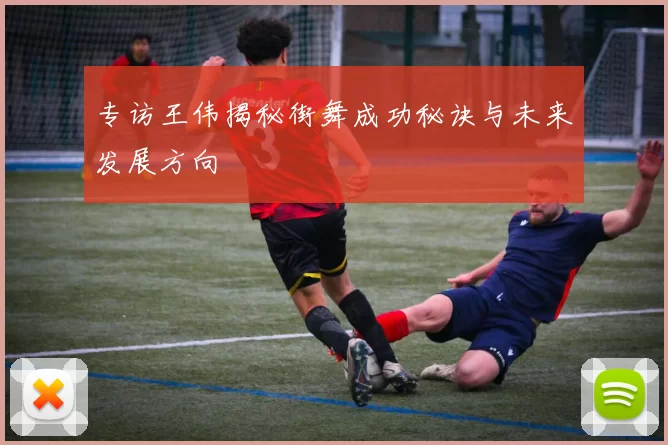 专访王伟揭秘街舞成功秘诀与未来发展方向