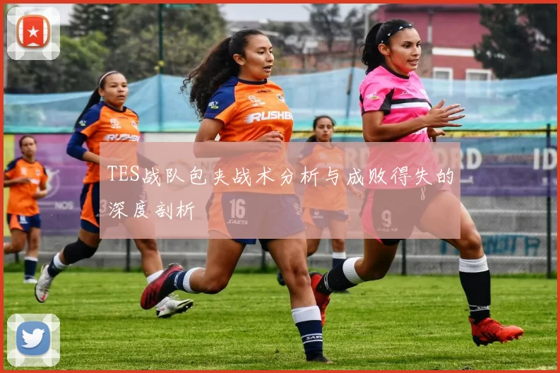 TES战队包夹战术分析与成败得失的深度剖析
