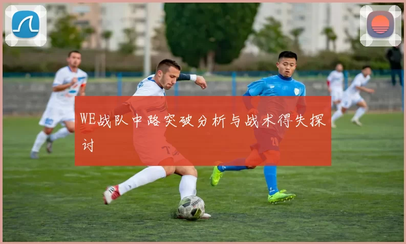 WE战队中路突破分析与战术得失探讨