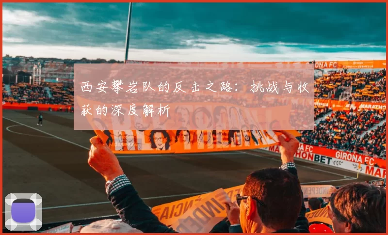 西安攀岩队的反击之路：挑战与收获的深度解析