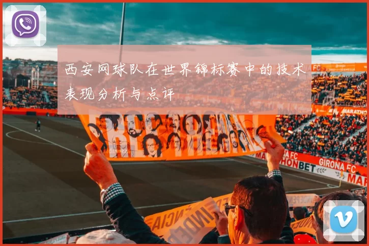 西安网球队在世界锦标赛中的技术表现分析与点评