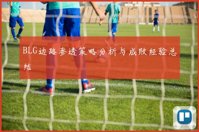 BLG边路渗透策略分析与成败经验总结