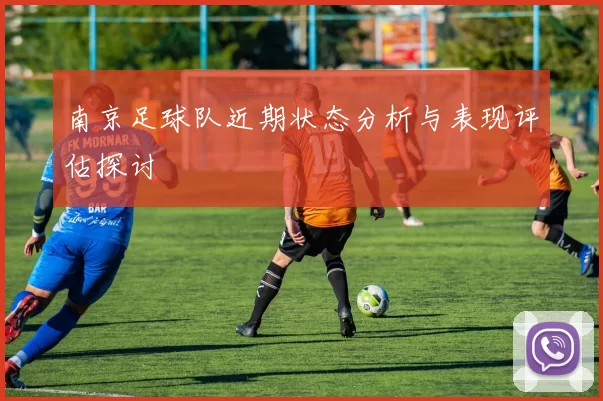 南京足球队近期状态分析与表现评估探讨