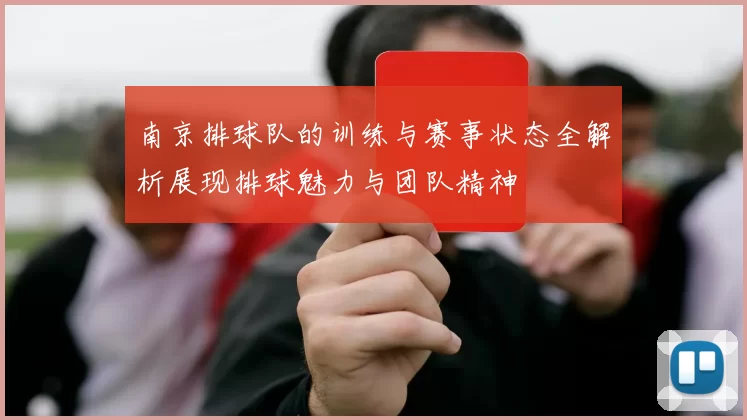南京排球队的训练与赛事状态全解析展现排球魅力与团队精神