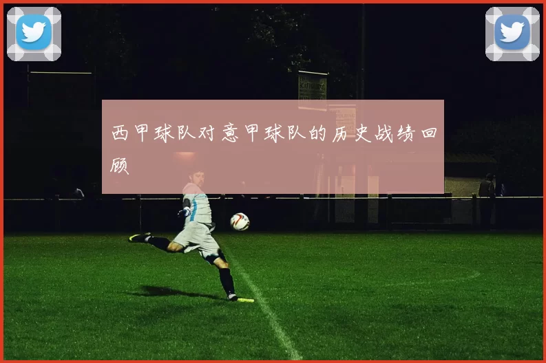 西甲球队对意甲球队的历史战绩回顾