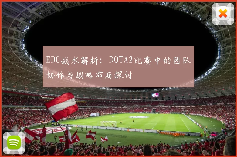 EDG战术解析：DOTA2比赛中的团队协作与战略布局探讨