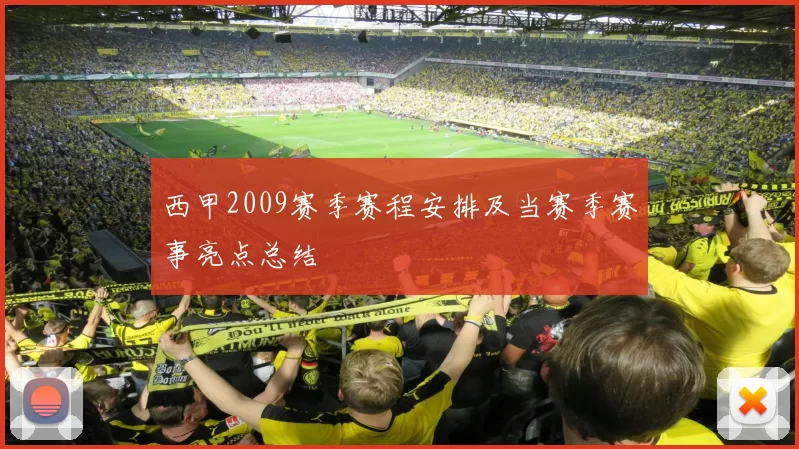 西甲2009赛季赛程安排及当赛季赛事亮点总结