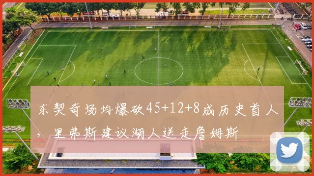东契奇场均爆砍45+12+8成历史首人，里弗斯建议湖人送走詹姆斯