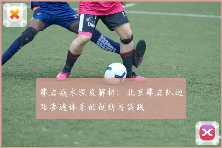 攀岩战术深度解析：北京攀岩队边路渗透体系的创新与实践