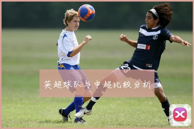 英超球队与中超比较分析