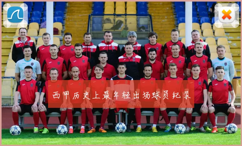 西甲历史上最年轻出场球员纪录