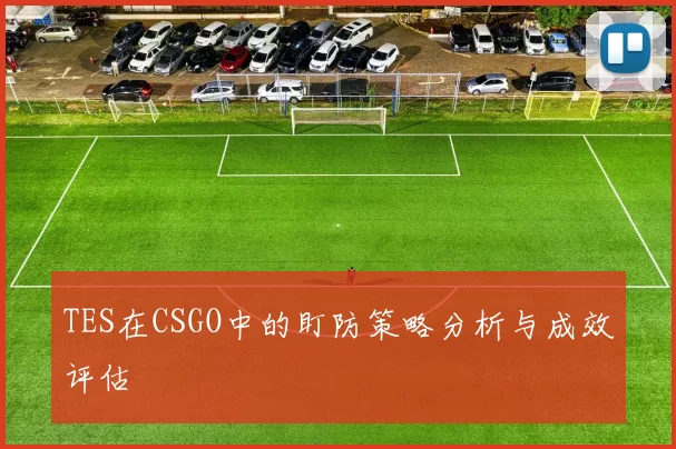 TES在CSGO中的盯防策略分析与成效评估