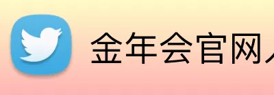 金年会官网入口 Logo